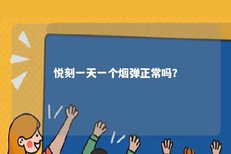 悦刻一天一个烟弹正常吗
？ 